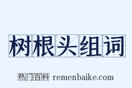 树根头组词是什么意思的图片
